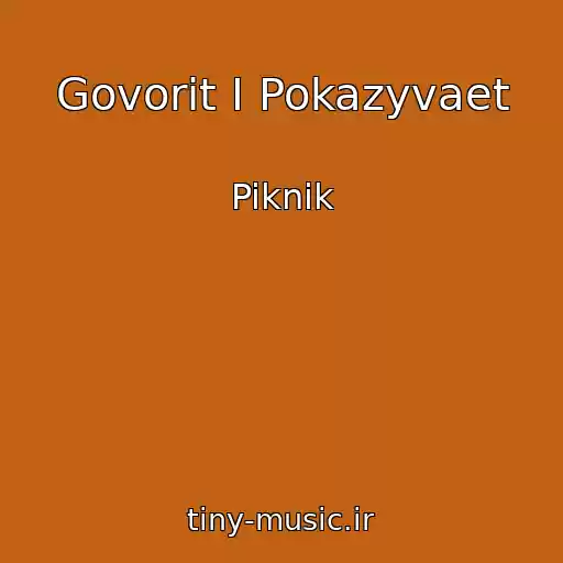 کاور آهنگ Govorit I Pokazyvaet از Piknik