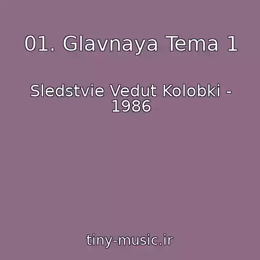 کاور آهنگ 01. Glavnaya Tema 1 از Sledstvie Vedut Kolobki - 1986