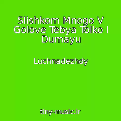 کاور آهنگ Slishkom Mnogo V Golove Tebya Tolko I Dumayu از Luchnadezhdy