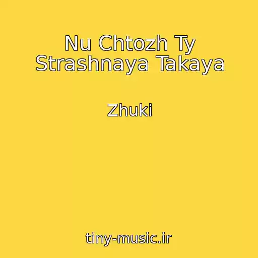 کاور آهنگ Nu Chtozh Ty Strashnaya Takaya از Zhuki