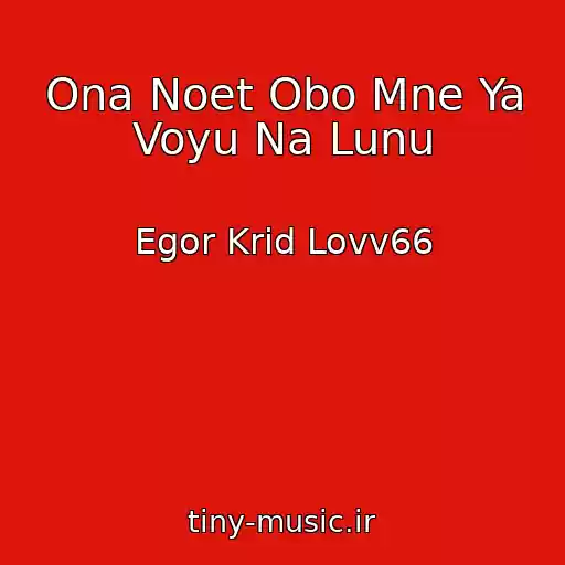 کاور آهنگ Ona Noet Obo Mne Ya Voyu Na Lunu از Egor Krid Lovv66