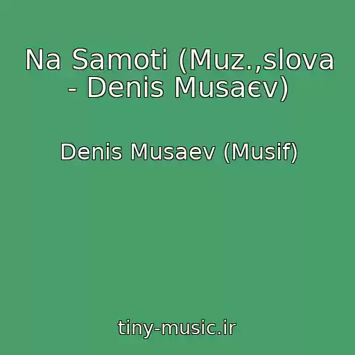 کاور آهنگ Na Samotі (Muz.,slova - Denis Musaєv) از Denis Musaev (Musif)