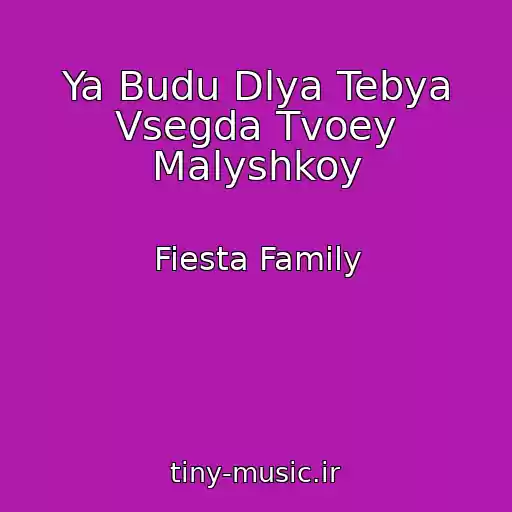 کاور آهنگ Ya Budu Dlya Tebya Vsegda Tvoey Malyshkoy از Fiesta Family
