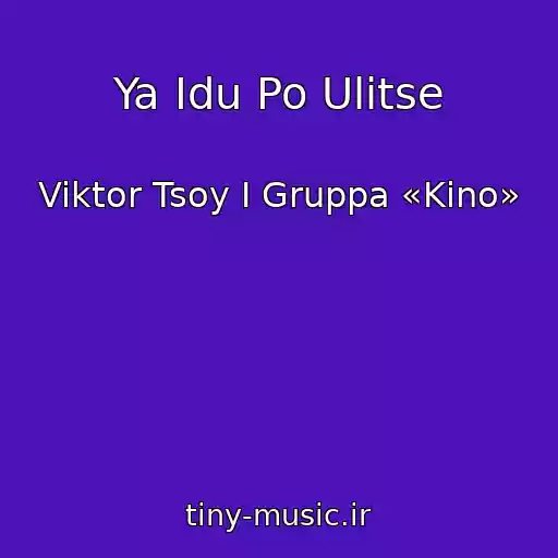 کاور آهنگ Ya Idu Po Ulitse از Viktor Tsoy I Gruppa «Kino»