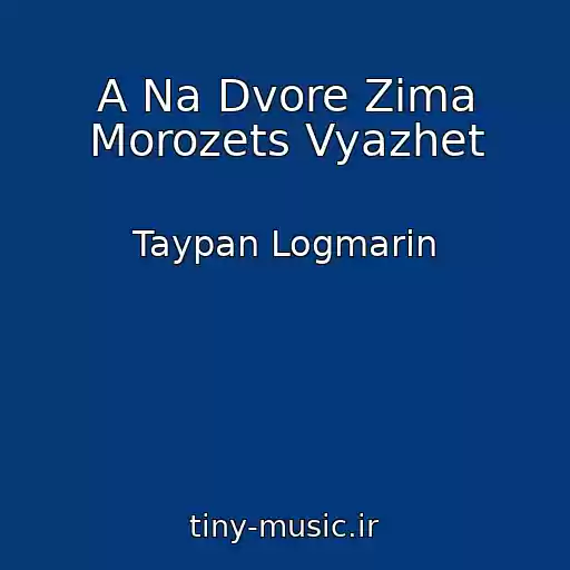 کاور آهنگ A Na Dvore Zima Morozets Vyazhet از Taypan Logmarin