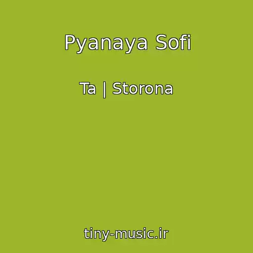 کاور آهنگ Pyanaya Sofi از Ta | Storona