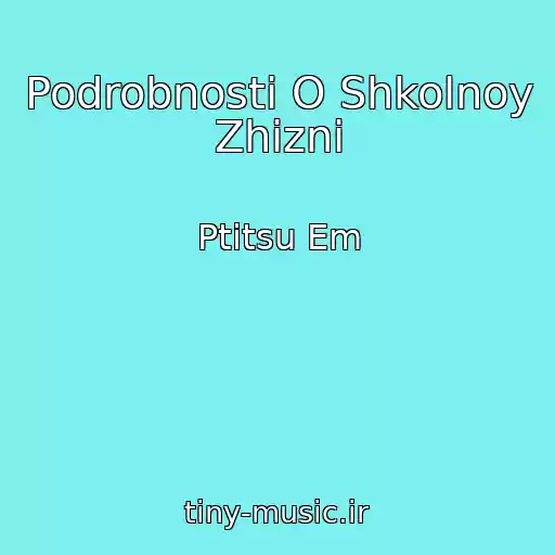 کاور آهنگ Podrobnosti O Shkolnoy Zhizni از Ptitsu Em