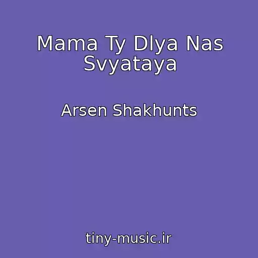 کاور آهنگ Mama Ty Dlya Nas Svyataya از Arsen Shakhunts