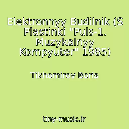 کاور آهنگ Elektronnyy Budilnik (S Plastinki "Puls-1. Muzykalnyy Kompyuter" 1985) از Tikhomirov Boris