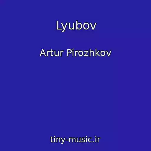کاور آهنگ Lyubov از Artur Pirozhkov