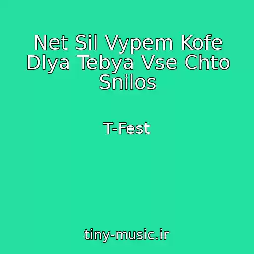 کاور آهنگ Net Sil Vypem Kofe Dlya Tebya Vse Chto Snilos از T-Fest