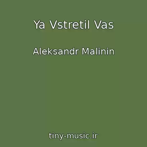 کاور آهنگ Ya Vstretil Vas از Aleksandr Malinin