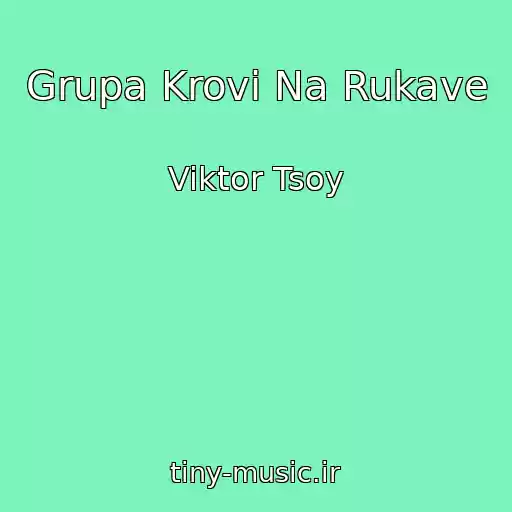 کاور آهنگ Grupa Krovi Na Rukave از Viktor Tsoy