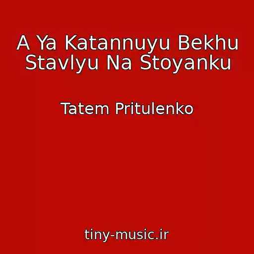 کاور آهنگ A Ya Katannuyu Bekhu Stavlyu Na Stoyanku از Tatem Pritulenko