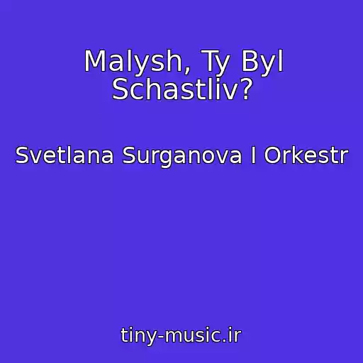 کاور آهنگ Malysh, Ty Byl Schastliv? از Svetlana Surganova I Orkestr