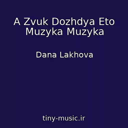 کاور آهنگ A Zvuk Dozhdya Eto Muzyka Muzyka از Dana Lakhova