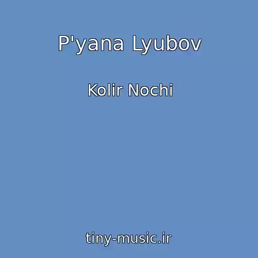 کاور آهنگ P'yana Lyubov از Kolіr Nochі
