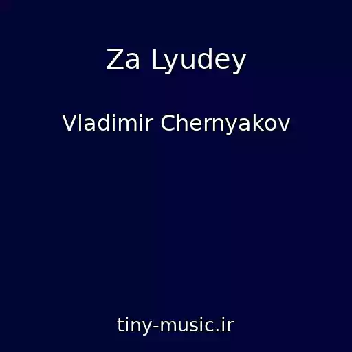کاور آهنگ Za Lyudey از Vladimir Chernyakov