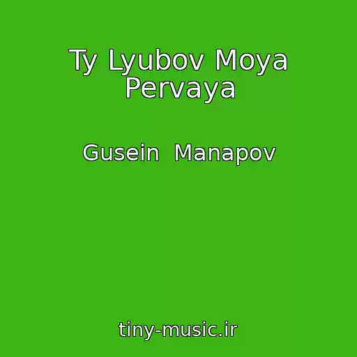 کاور آهنگ Ty Lyubov Moya Pervaya از Gusein  Manapov