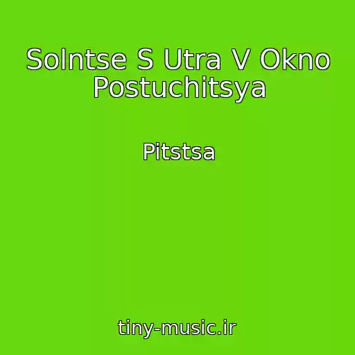 کاور آهنگ Solntse S Utra V Okno Postuchitsya از Pitstsa