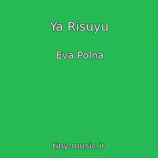 کاور آهنگ Ya Risuyu از Eva Polna