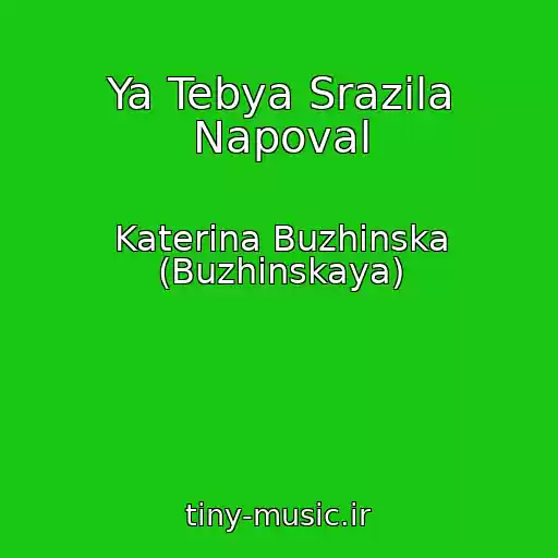 کاور آهنگ Ya Tebya Srazila Napoval از Katerina Buzhinska (Buzhinskaya)