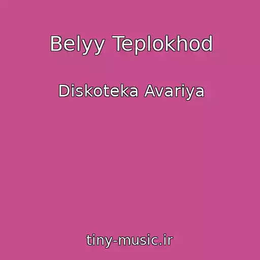 کاور آهنگ Belyy Teplokhod از Diskoteka Avariya