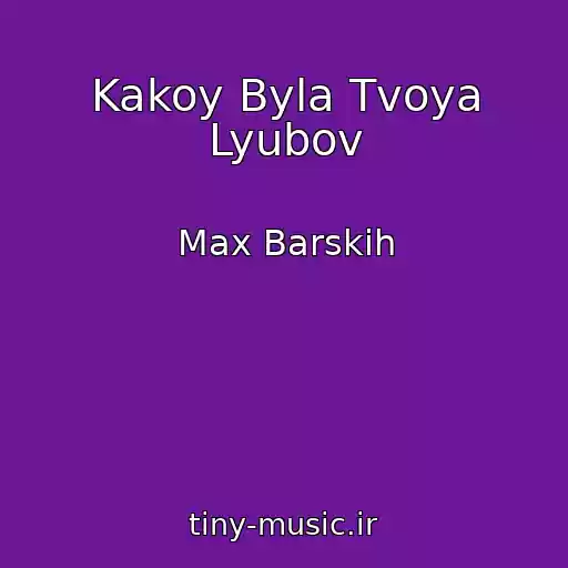 کاور آهنگ Kakoy Byla Tvoya Lyubov از Max Barskih