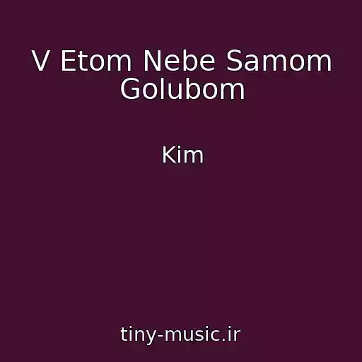 کاور آهنگ V Etom Nebe Samom Golubom از Kim