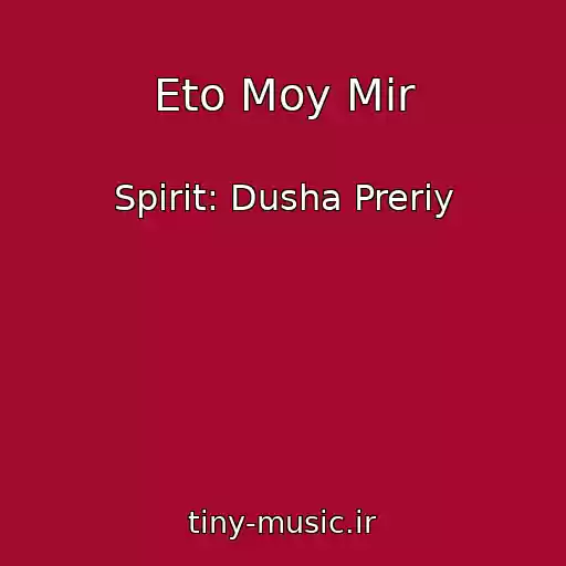 کاور آهنگ Eto Moy Mir از Spirit: Dusha Preriy