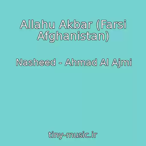 کاور آهنگ Allahu Akbar (Farsi Afghanistan) از Nasheed - Ahmad Al Ajmi