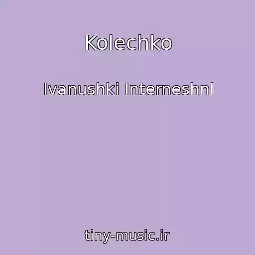 کاور آهنگ Kolechko از Ivanushki Interneshnl
