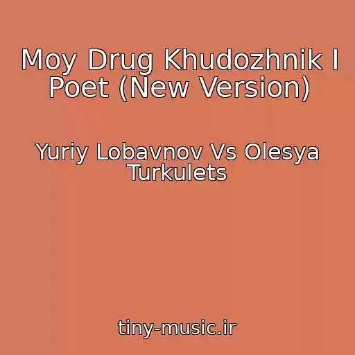کاور آهنگ Moy Drug Khudozhnik I Poet (New Version) از Yuriy Lobavnov Vs Olesya Turkulets