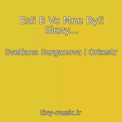 کاور آهنگ Esli B Vo Mne Byli Slezy... از Svetlana Surganova I Orkestr