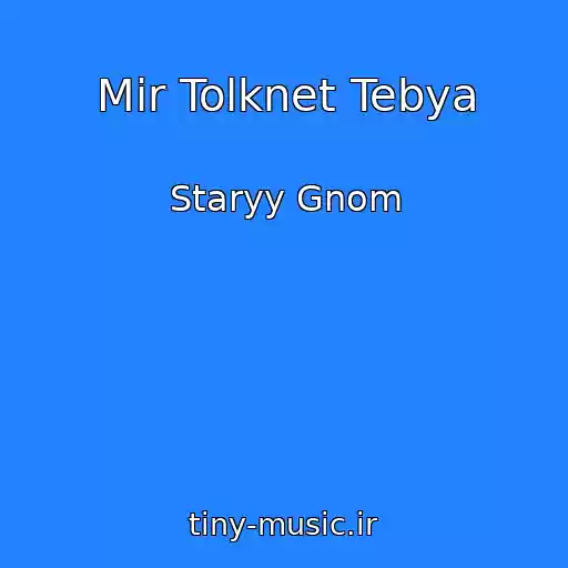 کاور آهنگ Mir Tolknet Tebya از Staryy Gnom