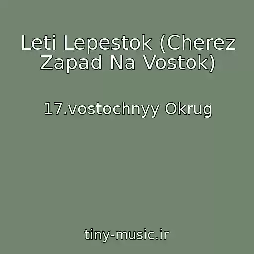 کاور آهنگ Leti Lepestok (Cherez Zapad Na Vostok) از 17.vostochnyy Okrug
