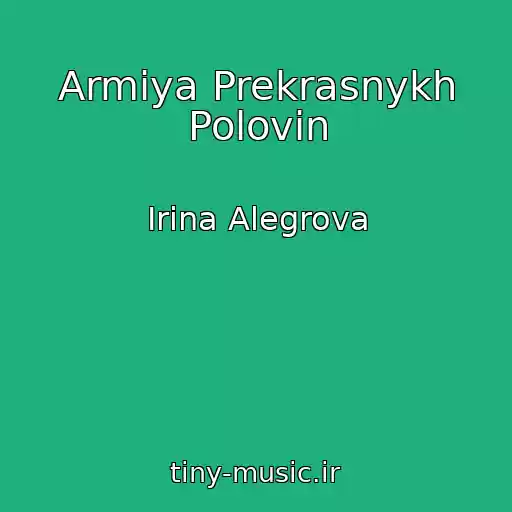 کاور آهنگ Armiya Prekrasnykh Polovin از Irina Alegrova