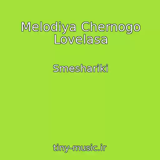 کاور آهنگ Melodiya Chernogo Lovelasa از Smeshariki
