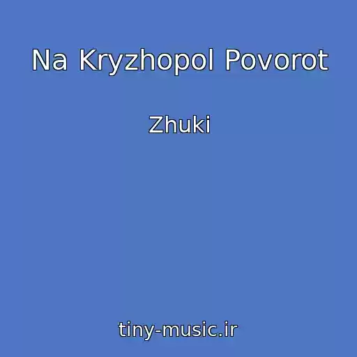 کاور آهنگ Na Kryzhopol Povorot از Zhuki