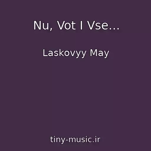کاور آهنگ Nu, Vot I Vse... از Laskovyy May