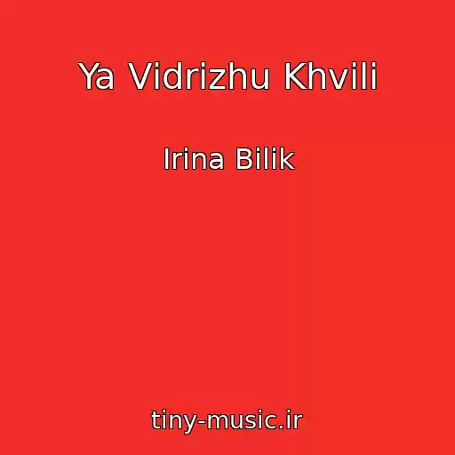 کاور آهنگ Ya Vіdrіzhu Khvilі از Іrina Bіlik