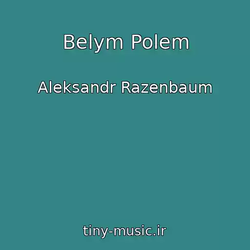 کاور آهنگ Belym Polem از Aleksandr Razenbaum