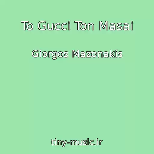 کاور آهنگ To Gucci Ton Masai از Giorgos Mazonakis