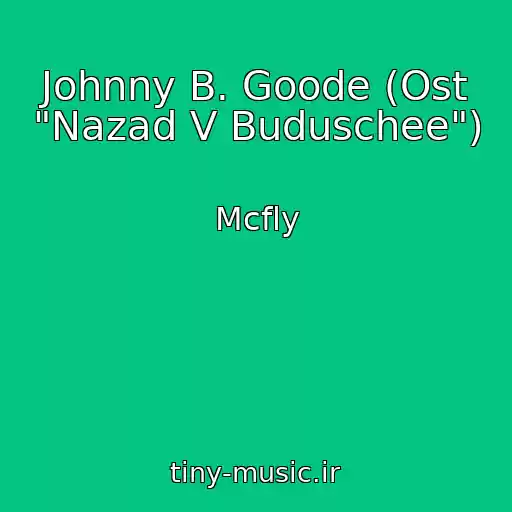 کاور آهنگ Johnny B. Goode (Ost "Nazad V Buduschee") از Mcfly