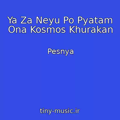 کاور آهنگ Ya Za Neyu Po Pyatam Ona Kosmos Khurakan از Pesnya