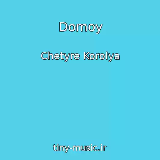 کاور آهنگ Domoy از Chetyre Korolya