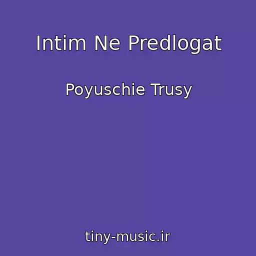 کاور آهنگ Intim Ne Predlogat از Poyuschie Trusy
