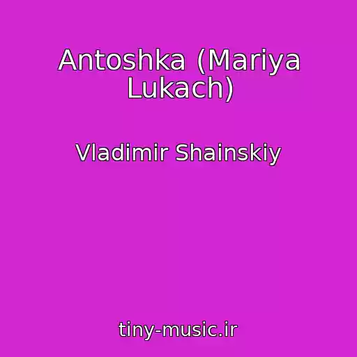 کاور آهنگ Antoshka (Mariya Lukach) از Vladimir Shainskiy
