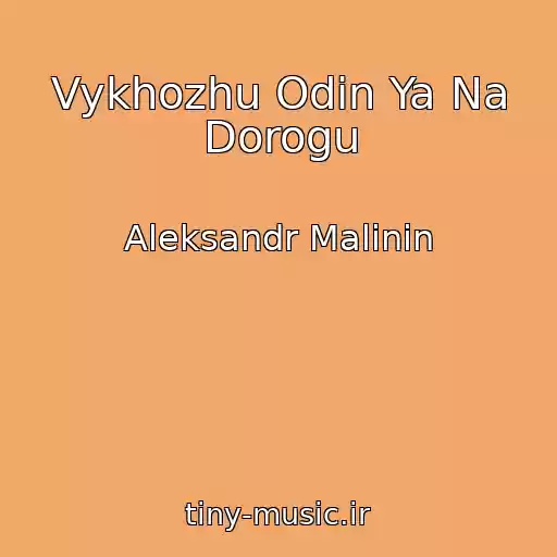 کاور آهنگ Vykhozhu Odin Ya Na Dorogu از Aleksandr Malinin