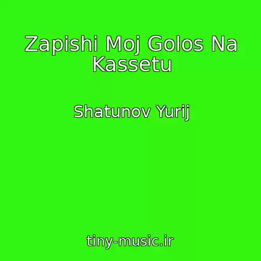 کاور آهنگ Zapishi Moj Golos Na Kassetu از Shatunov Yurij